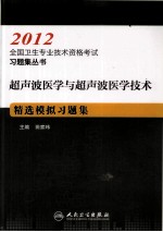 超声波医学与超声波医学技术精选模拟习题集  2012