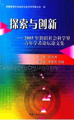 探索与创新 2005年新疆社会科学界青年学者论坛论文选编