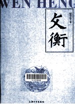 文衡 2010卷