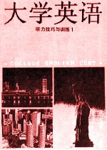 大学英语听力技巧与训练 1