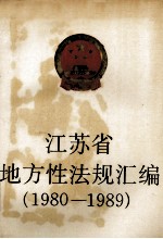 江苏省地方性法规汇编 1980-1989.4