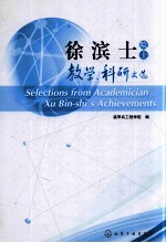 Selections from Academician Xu Bin-shi's Achievements （英汉对照）