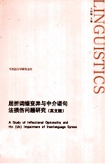 屈折词缀变异与中介语句法损伤问题研究（英文版）