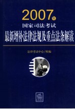 2007年国家司法考试最新增补法律法规及重点法条解读