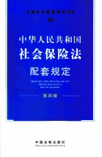 中华人民共和国社会保险法配套规定 45 第4版