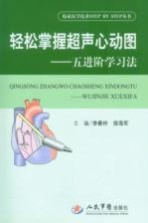 轻松掌握超声心动图 五进阶学习法