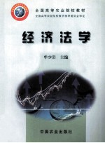 全国高等农业院校教材 经济法学