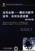 信号处理  模拟与数字信号、系统及滤波器  原书第3版