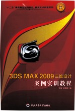 3DS MAX 2009三维设计案例实训教程