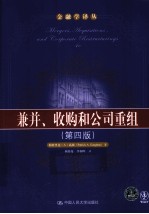 兼并、收购和公司重组  第4版