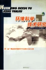 环境科学与技术研究 第二届广州高校环境科学学术研讨会论文集