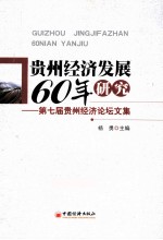 贵州经济发展60年研究 第七届贵州经济论坛文集