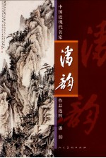 中国近现代名家作品精粹 潘韵