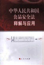 中华人民共和国食品安全法释解与应用