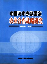 中国与中东欧国家农业合作战略研究