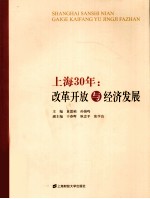 上海30年 改革开放与经济发展