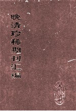 晚清珍稀期刊汇编  全40册  18