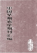 中国早期农学期刊汇编 全40册 1