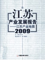 江苏产业发展报告 2009 江苏产业地图