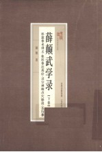 形意拳术讲义、象形拳法真诠、灵空禅师点穴秘诀、五行拳  薛颠武学录  下