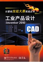 工业产品设计（Inventor 2010）