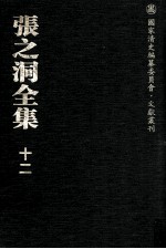 张之洞全集 12 书札 家书 勤学篇 輶轩语 书目答问 读经札记 论金石札路上 古文 骈体文 诗集 弟子记