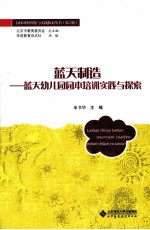 蓝天制造  蓝天幼儿园园本培训实践与探索