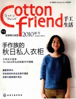 Cotton friend手工生活 2010秋号