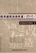 既有建筑改造年鉴  2010