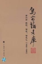 乌家培文库 第6册 经济、信息、信息化 1992-1995