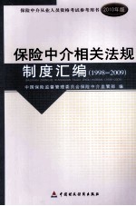 保险中介从业人员资格考试  保险中介相关法规制度汇编  1998-2009  2010版