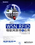 WSN RFID 物联网原理与应用