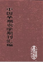 中国早期农学期刊汇编 全40册 8