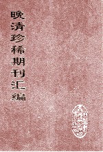 晚清珍稀期刊汇编  全40册  3