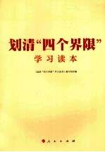 划清“四个界限”学习读本