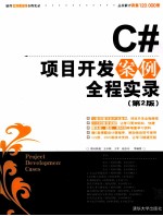 C#项目开发案例全程实录