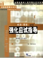 政治、英语强化应试指导