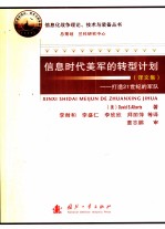 信息时代美军的转型计划 打造21世纪的军队 译文集