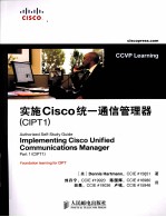 实施Cisco统一通信管理器（CIPT1）