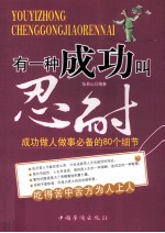 有一种成功叫忍耐 成功做人做事必备的80个细节