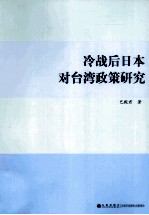 冷战后日本对台湾政策研究