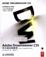 Adobe Dreamweaver CS5中文版经典教程