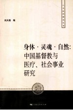 身体·灵魂·自然 中国基督教与医疗、社会事业研究