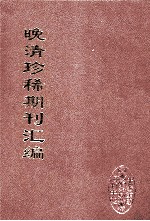 晚清珍稀期刊汇编  全40册  30