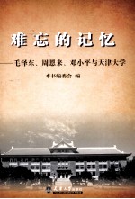 难忘的记忆 毛泽东、周恩来、邓小平与天津大学