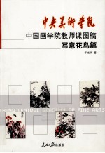 中央美术学院中国画学院教师课图稿 写意花鸟篇