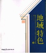 地域特色 下 毕业设计 建筑与环境艺术设计专业教学成果作品集