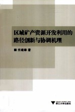 区域矿产资源开发利用的路径创新与协调机理