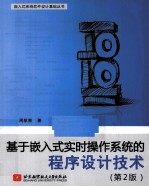 基于嵌入式实时操作系统的程序设计技术