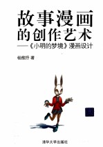 故事漫画的创作艺术 《小明的梦境》漫画设计